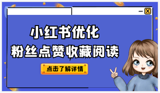 提升你的小红书营销策略：全面优化指南